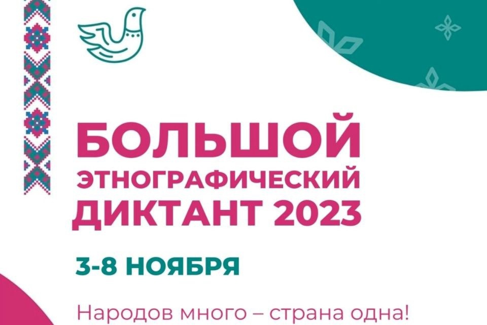 Международная просветительская акция «Большой этнографический диктант».