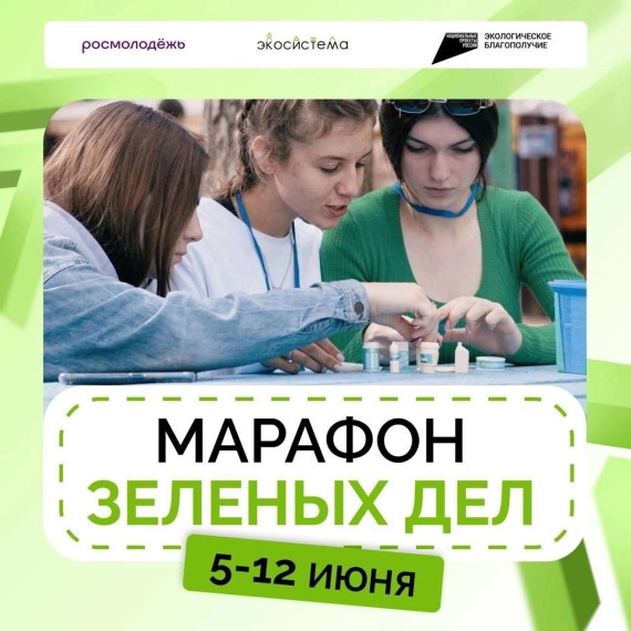 Экоакция «Марафон зеленых дел».