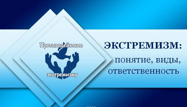 Лекция "Понятие экстремизма и ответственность".