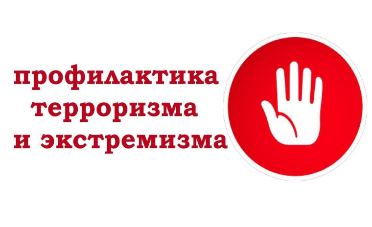 Методические рекомендации по профилактике терроризма и экстремизма в образовательной среде.