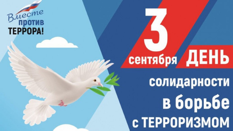 Методические рекомендации по проведению мероприятий, посвященных Дню солидарности в борьбе с терроризмом.